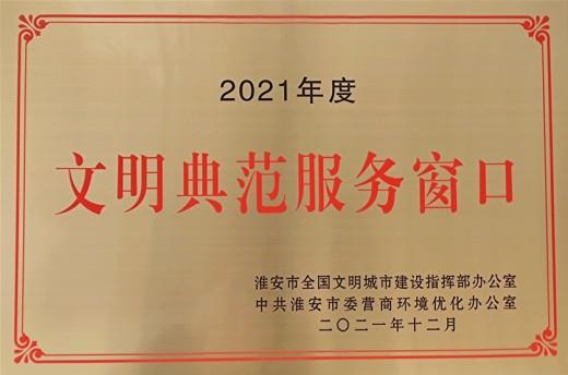 2021年度表彰为文明典范服务窗口